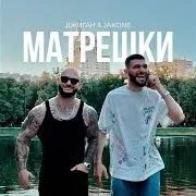 Матрёшки